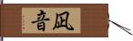 凪音 Hand Scroll