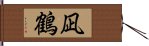 凪鶴 Hand Scroll