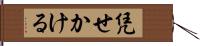 凭せかける Hand Scroll