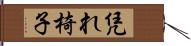 凭れ椅子 Hand Scroll