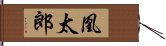 凰太郎 Hand Scroll