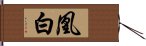 凰白 Hand Scroll