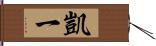 凱一 Hand Scroll