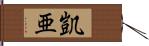 凱亜 Hand Scroll