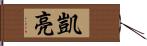 凱亮 Hand Scroll