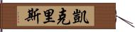 Kay Chris Hand Scroll