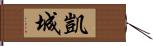 凱城 Hand Scroll