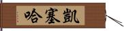 Kayseha Hand Scroll