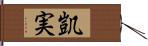 凱実 Hand Scroll