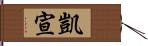 凱宣 Hand Scroll