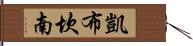 Kai Buchanan Hand Scroll