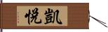 凱悅 Hand Scroll