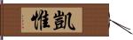 凱惟 Hand Scroll