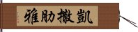 凱撒肋雅 Hand Scroll