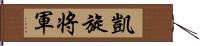 凱旋将軍 Hand Scroll