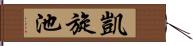 凱旋池 Hand Scroll