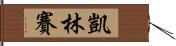 凱林賽 Hand Scroll