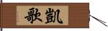 凱歌 Hand Scroll