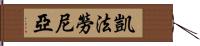 凱法勞尼亞 Hand Scroll