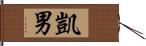 凱男 Hand Scroll