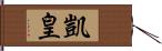 凱皇 Hand Scroll