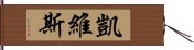 Kevis Hand Scroll