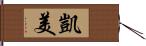 凱美 Hand Scroll