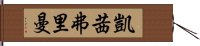 凱茜·弗里曼 Hand Scroll