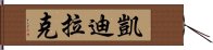 凱迪拉克 Hand Scroll