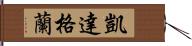 凱達格蘭 Hand Scroll