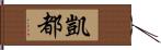 凱都 Hand Scroll