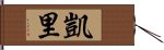 凱里 Hand Scroll