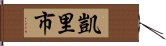 凱里市 Hand Scroll