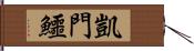 凱門鱷 Hand Scroll