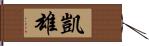 凱雄 Hand Scroll