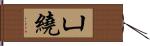 凵繞 Hand Scroll