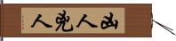 凶人 Hand Scroll