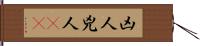凶人 Hand Scroll