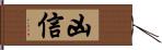 凶信 Hand Scroll