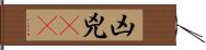 凶 Hand Scroll