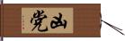 凶党 Hand Scroll