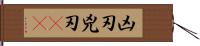 凶刃;兇刃(oK) Hand Scroll