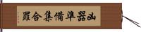 凶器準備集合罪 Hand Scroll