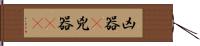 凶器(P) Hand Scroll