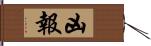 凶報 Hand Scroll