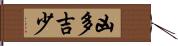 凶多吉少 Hand Scroll