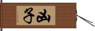 凶子 Hand Scroll