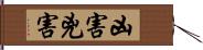 凶害 Hand Scroll