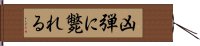 凶弾に斃れる Hand Scroll