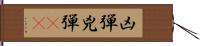 凶弾;兇弾(oK) Hand Scroll